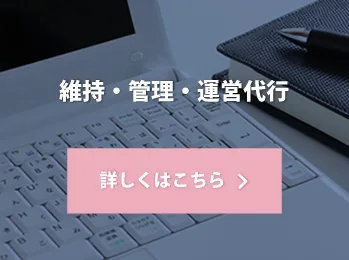 維持・管理・運営代行