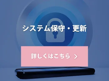 システム保守・更新