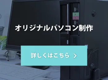 オリジナルパソコン制作