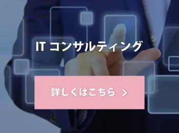 ITコンサルティング
