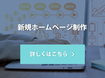 新規ホームページ制作