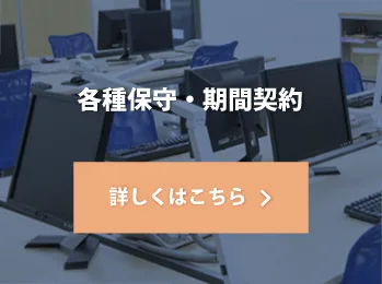 各種保守・期間契約