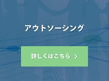アウトソーシング
