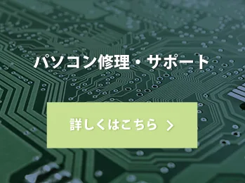 パソコン修理・サポート
