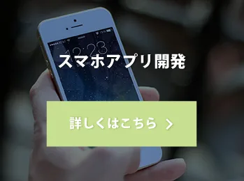 スマホアプリ開発