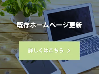 既存ホームページ更新