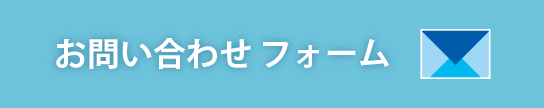 お問い合わせフォーム